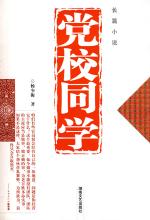 党校同学